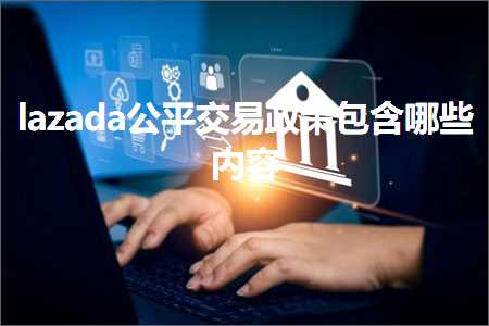 网站上线推广方案 跨境电商知识:lazada公平交易政策包含哪些内容